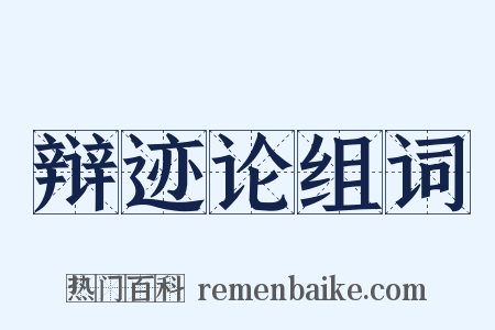 辩迹论组词是什么意思的图片